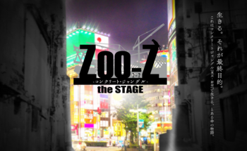 Zoo-Z the STAGE -コンクリート・ジャングル-