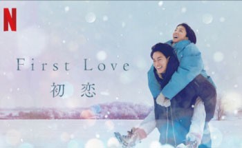ドラマ「First Love初恋」(NETFLIX)