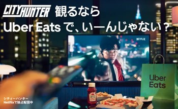 TVCMUber Eats、Netflix『シティーハンター』